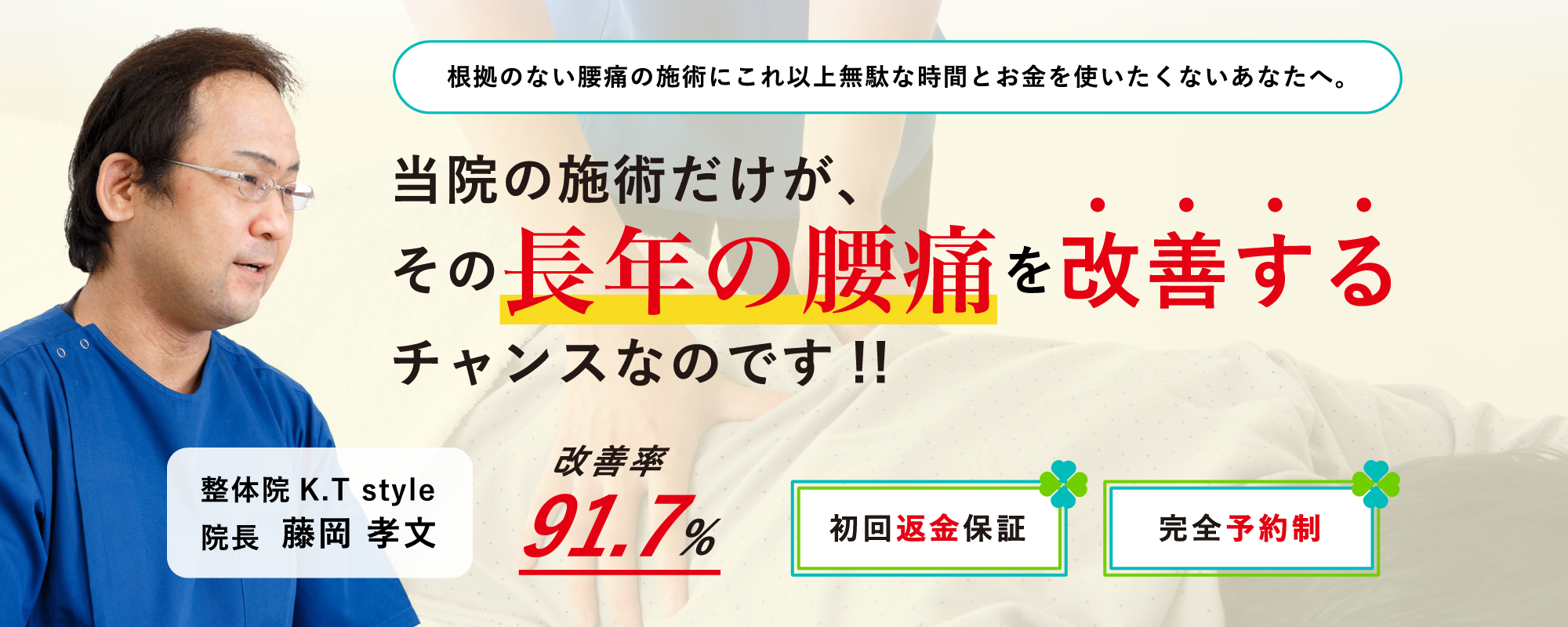 あなたのそのしつこい腰の痛みを改善するチャンスを、当院で準備ができます!でもそのチャンスを生かすも殺すもあなた次第です。
