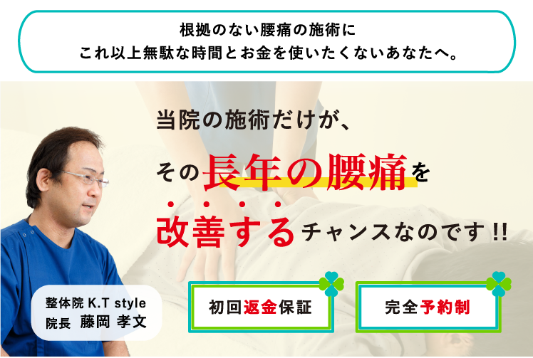 あなたのそのしつこい腰の痛みを改善するチャンスを、当院で準備ができます!でもそのチャンスを生かすも殺すもあなた次第です。