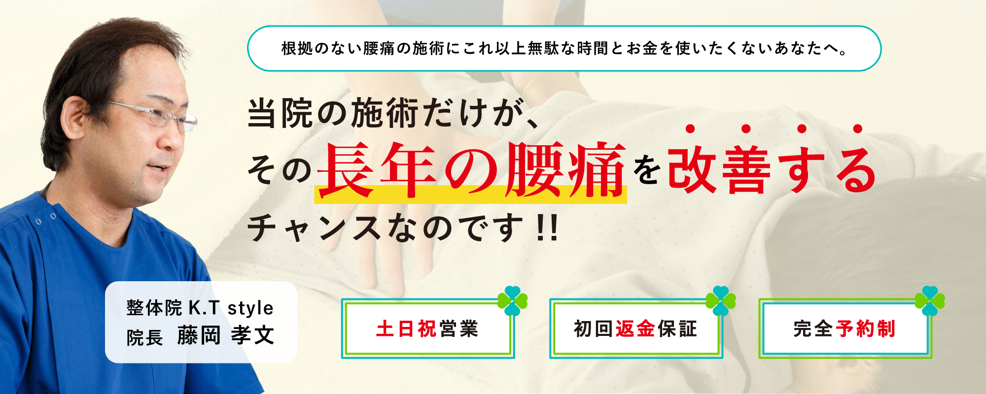 あなたのそのしつこい腰の痛みを改善するチャンスを、当院で準備ができます!でもそのチャンスを生かすも殺すもあなた次第です。