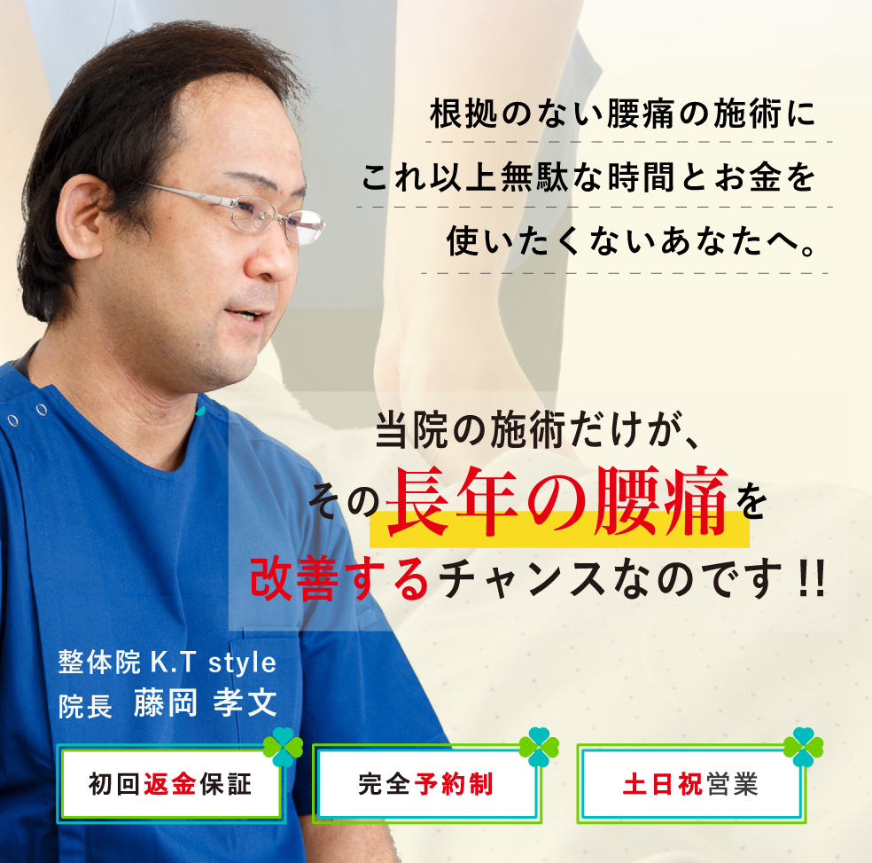 あなたのそのしつこい腰の痛みを改善するチャンスを、当院で準備ができます!でもそのチャンスを生かすも殺すもあなた次第です。