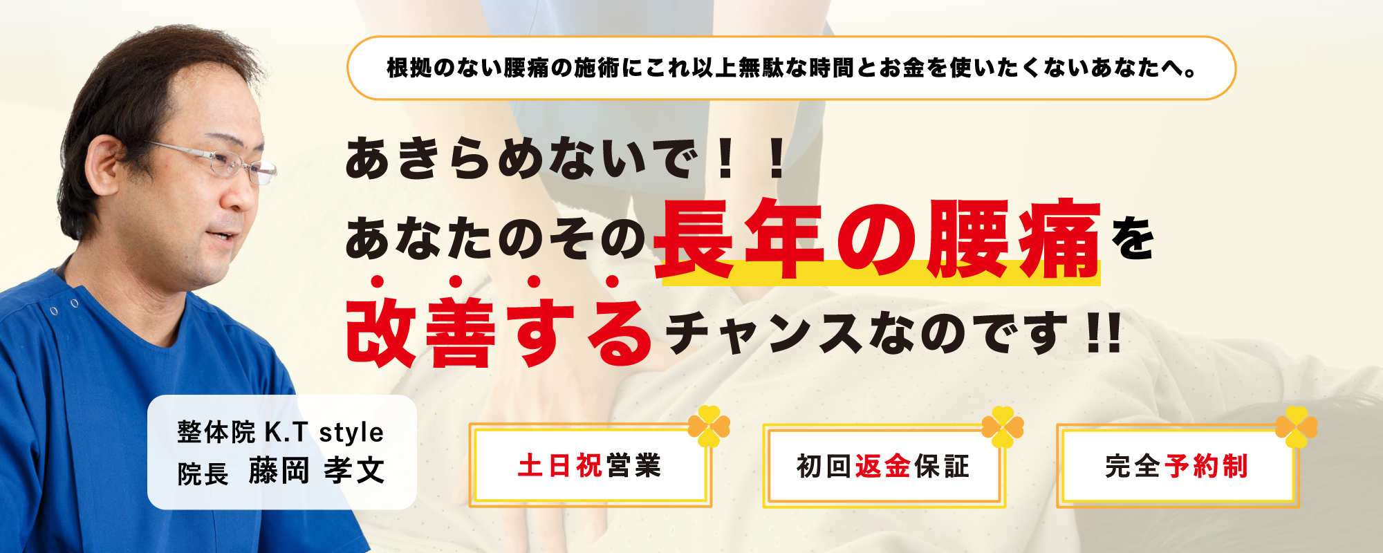 根拠のない腰痛の施術にこれ以上無駄な時間とお金を使いたくないあなたへ。当院の施術だけがその長年の腰痛を改善するチャンスなのです!