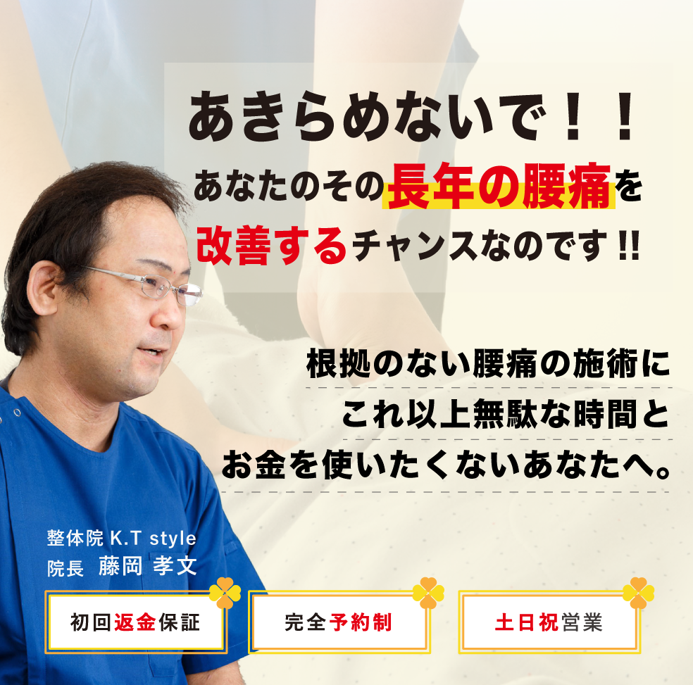 根拠のない腰痛の施術にこれ以上無駄な時間とお金を使いたくないあなたへ。当院の施術だけがその長年の腰痛を改善するチャンスなのです!