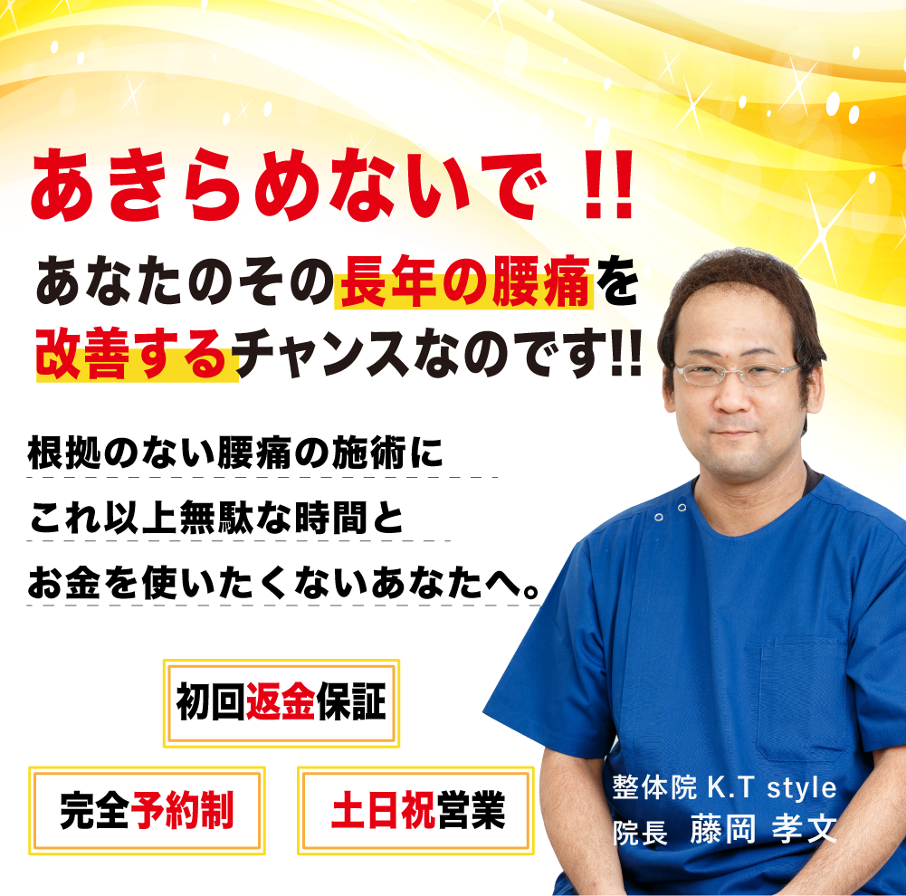 根拠のない腰痛の施術にこれ以上無駄な時間とお金を使いたくないあなたへ。当院の施術だけがその長年の腰痛を改善するチャンスなのです!