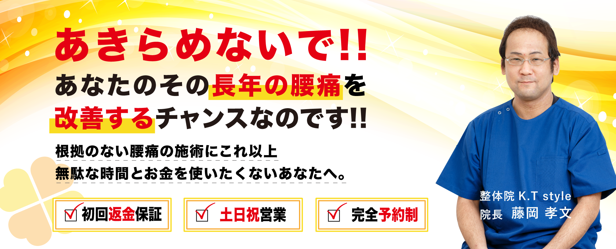 根拠のない腰痛の施術にこれ以上無駄な時間とお金を使いたくないあなたへ。当院の施術だけがその長年の腰痛を改善するチャンスなのです!