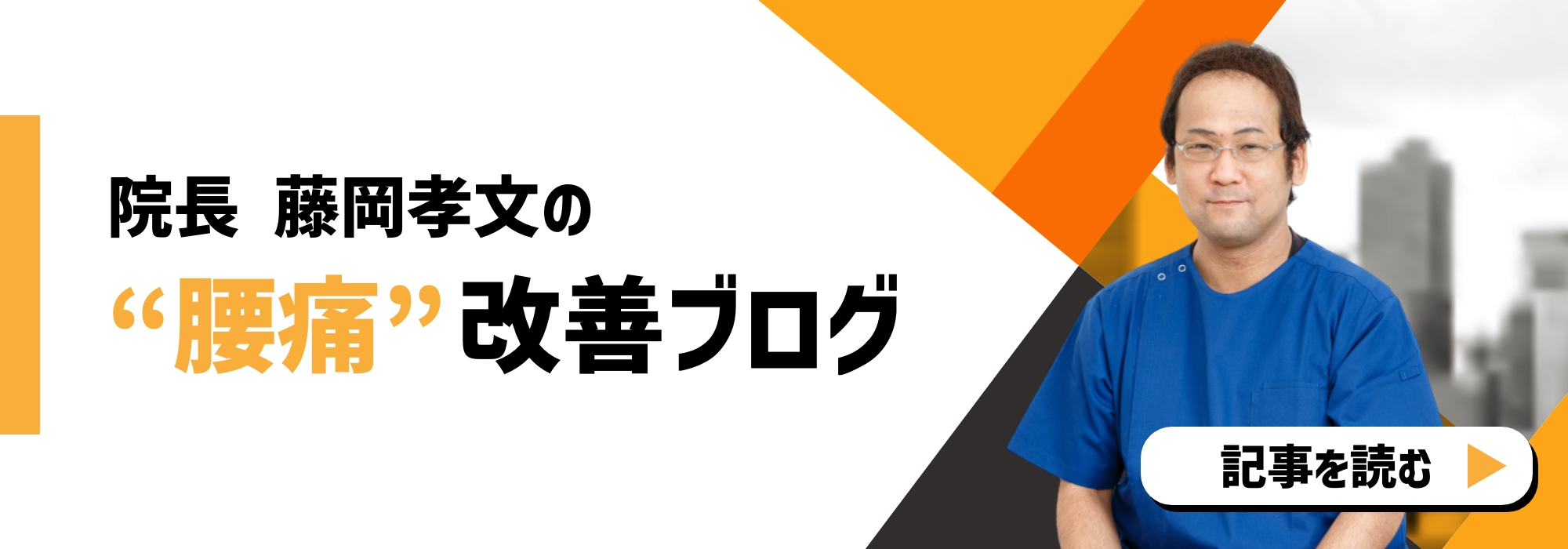 腰痛改善ブログ